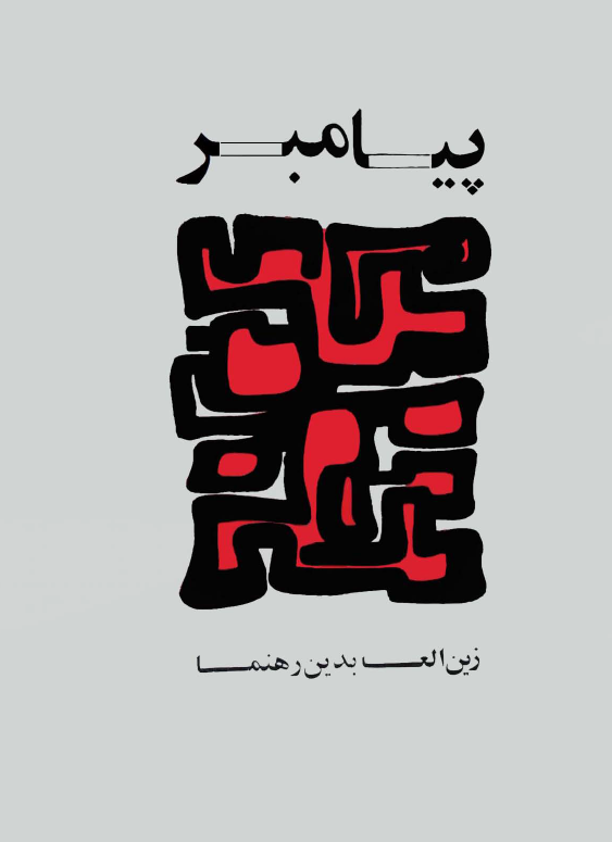 پيامبر؛ پگاه