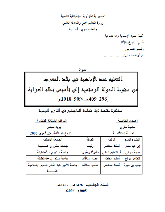 التعلیم عند الاباضیه فی بلاد المغرب من سقوط الدوله الرستمیه الی تاسیس نظام العزابه (296-409 هـ/909-1018 م) (رساله الماجستیر)