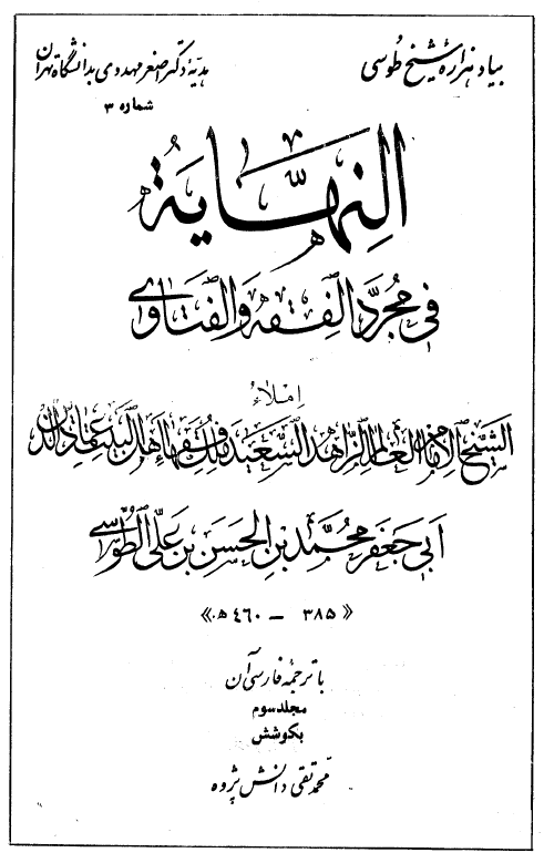 النهاية في مجرد الفقه و الفتاوي
