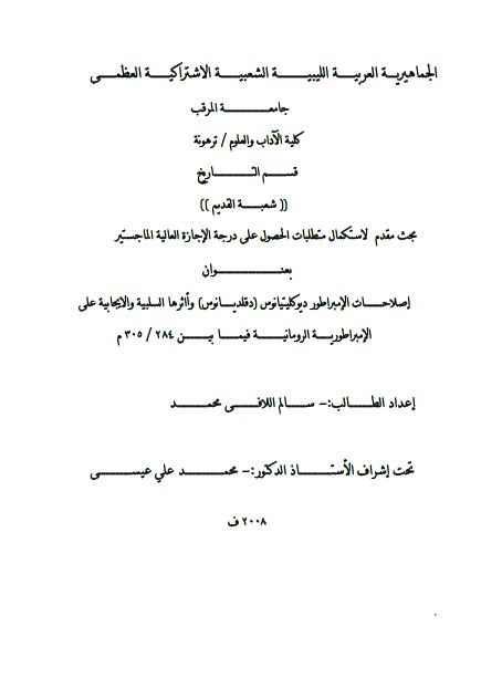 اصلاحات الامبراطور دیوکلیتیانوس (دقلدیانوس) و اثرها السلبیه و الایجابیه علی الامبراطوریه الرومانیه فیمابین 284-305م (رساله الماجستیر)