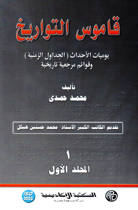 قاموس التواریخ؛ یومیات الاحداث (الجداول الزمنیه) و قوائم مرجعیه تاریخیه