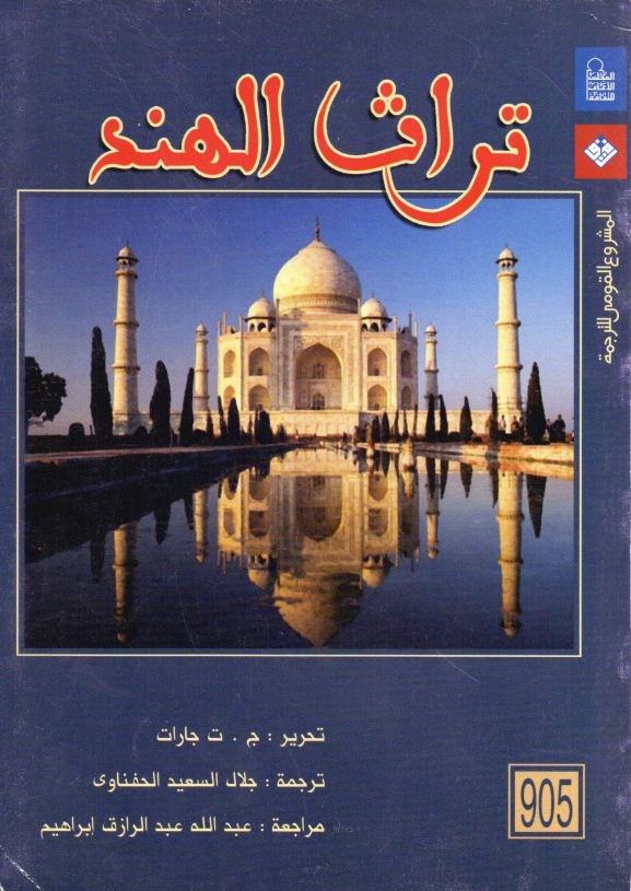 تراث الهند