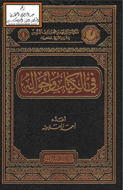 فی الکتاب و احواله