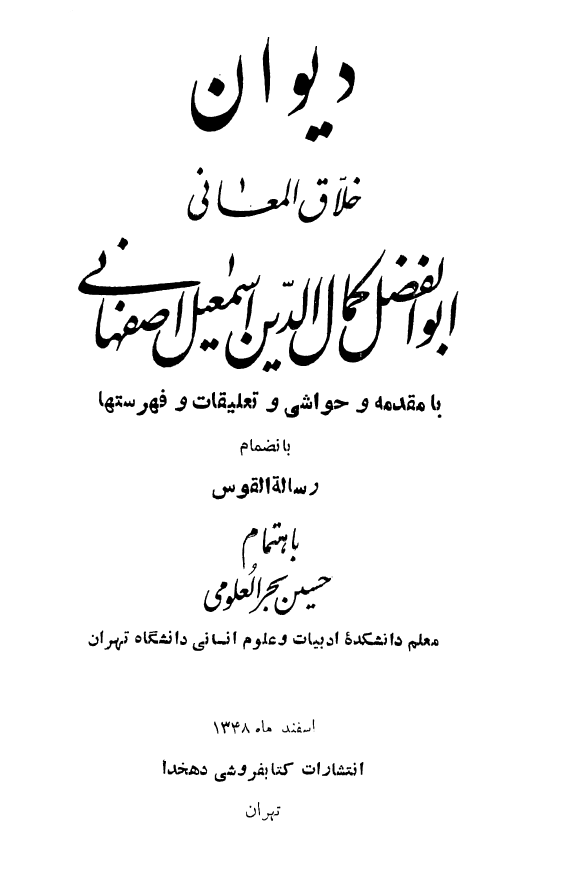 ديوان خلاق المعاني ابوالفضل کمال الدين اسمعیل اصفهانی