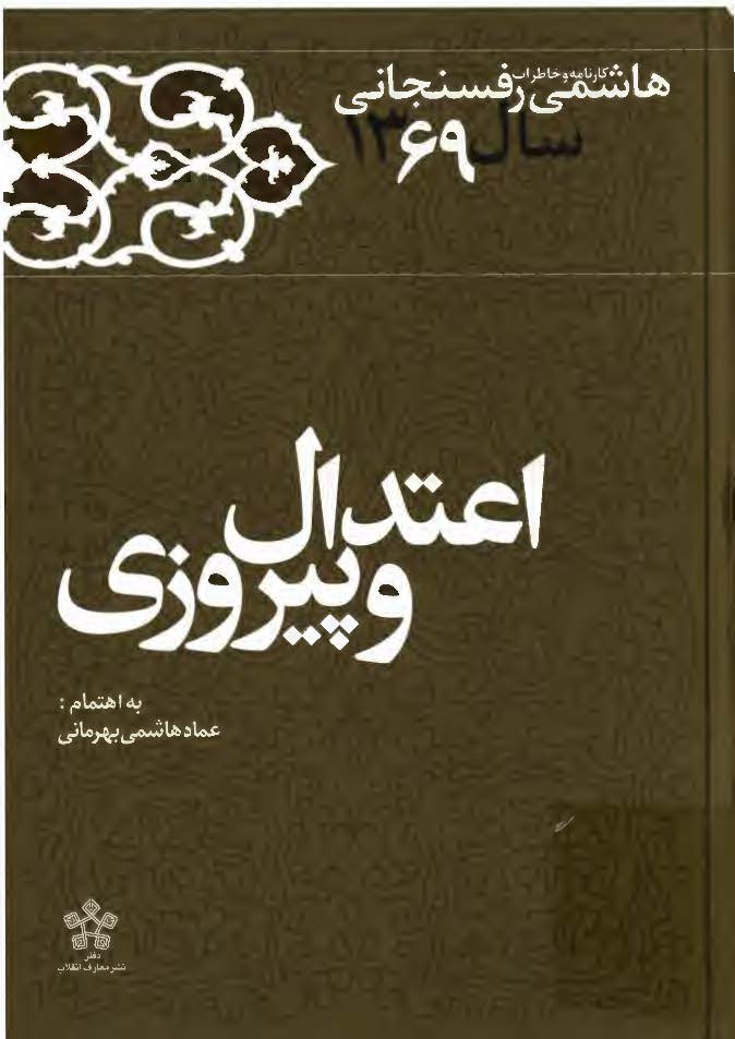 اعتدال و پيروزي ( کارنامه و خاطرات هاشمي رفسنجاني سال 1369 )