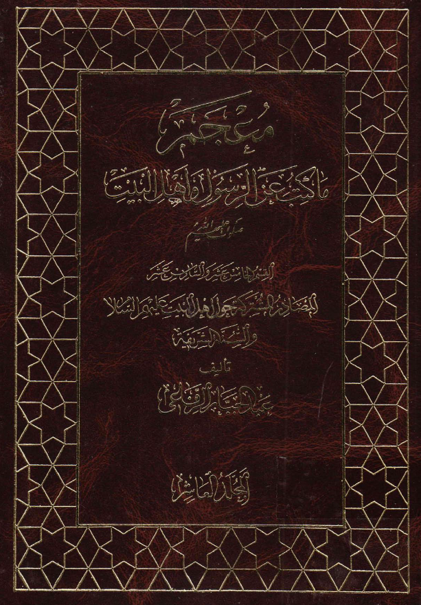 معجم ما کتب عن الرسول و اهل البيت (ع)؛ المصادر المشترکه حول اهل البیت (ع) و السنه الشریفه