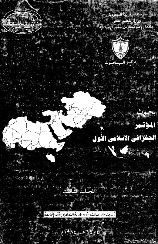 بحوث الموتمر الجغرافی الاسلامی الاول