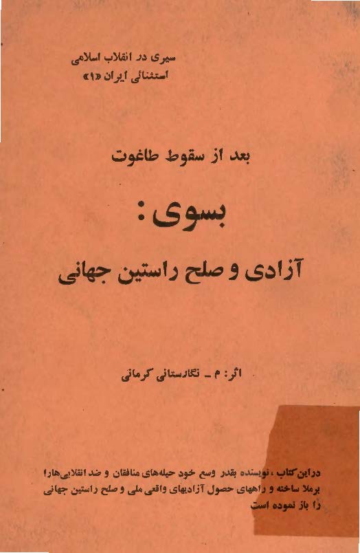 بعد از سقوط طاغوت، بسوی آزادی و صلح راستين جهانی