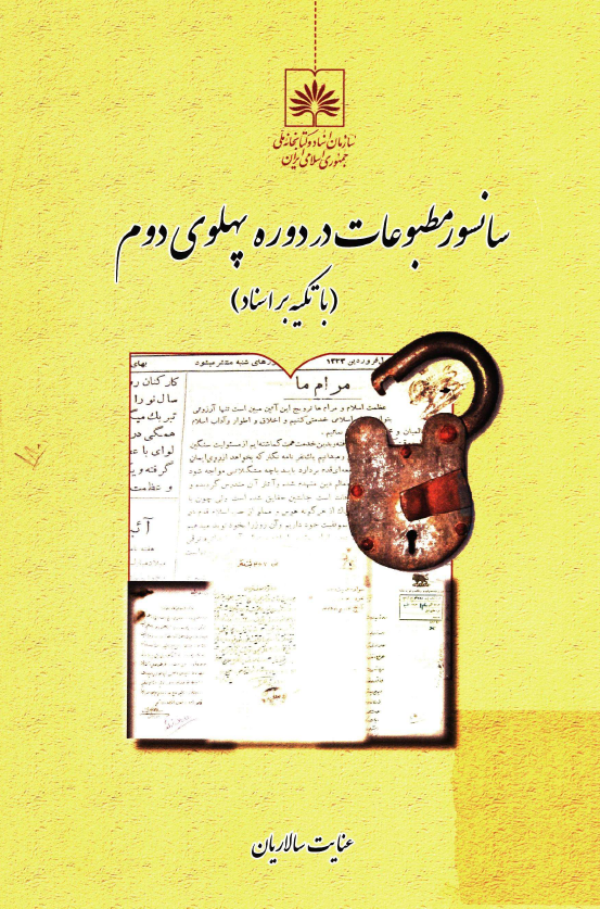 سانسور مطبوعات در دوره پهلوی دوم (با تکیه بر اسناد)