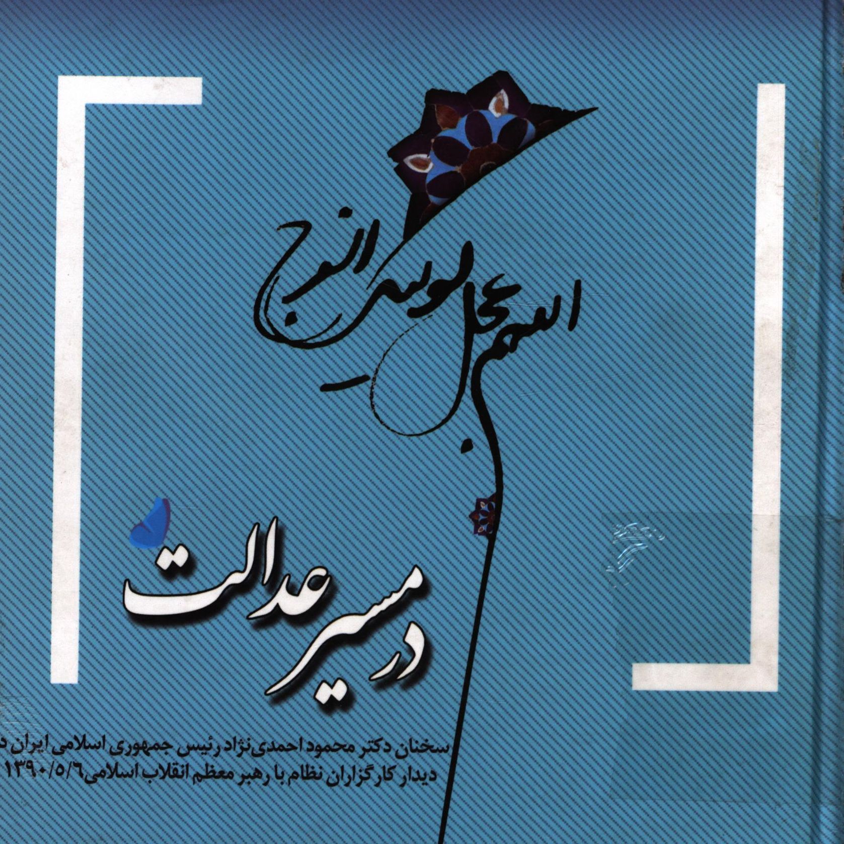 در مسیر عدالت: سخنان دکتر محمود احمدی نژاد رئیس جمهوری اسلامی ایران در دیدار کارگزاران نظام با رهبر معظم انقلاب اسلامی 1390/5/6