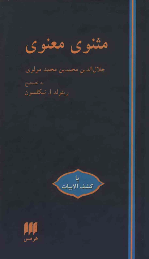 مثنوی معنوی همراه با کشف الابیات