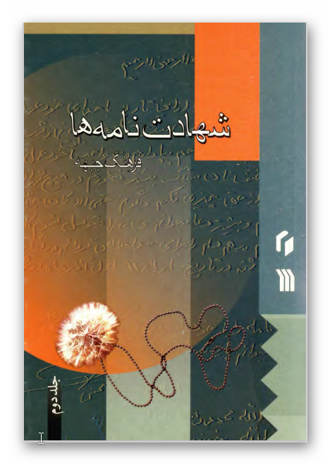 فرهنگ جبهه - شهادت نامه ها 