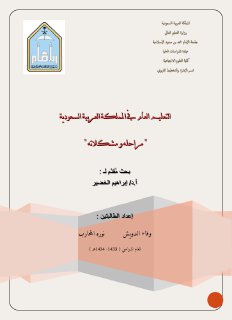 التعليم العام في المملكة العربية السعودية مراحله ومشكلاته 