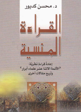 القراءة المنسیة؛ اعاده قراءه نظریه: الائمه الاثنا عشر علماء ابرار و اربع مقالات اخری
