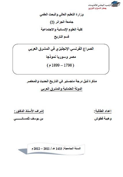 الصراع الفرنسی الانجلیزی فی المشرق العربی مصر و سوریا نموذجا 1798-1899 (رساله الماجستیر)