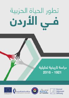 تجربة الحياة الحزبية في الاردن