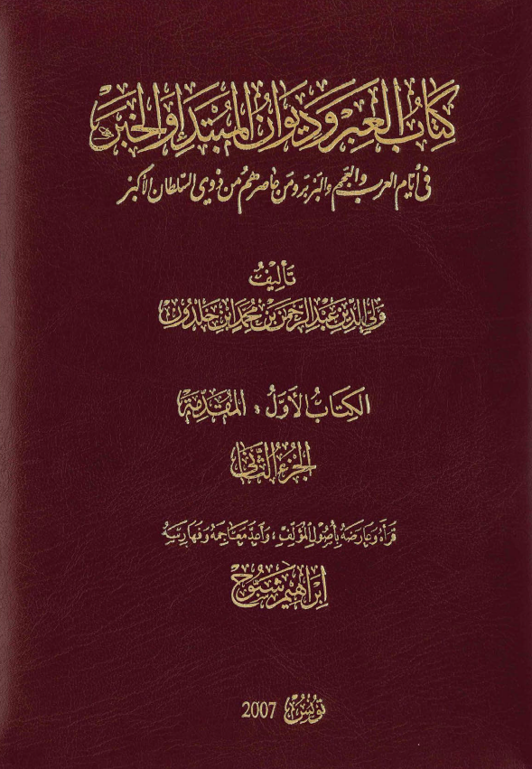کتاب العبر و ديوان المبتدا و الخبر (الجزء الثانی)