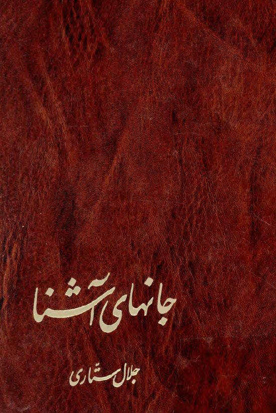 جانهای آشنا (پژوهشی در فرهنگ های شرق و غرب)