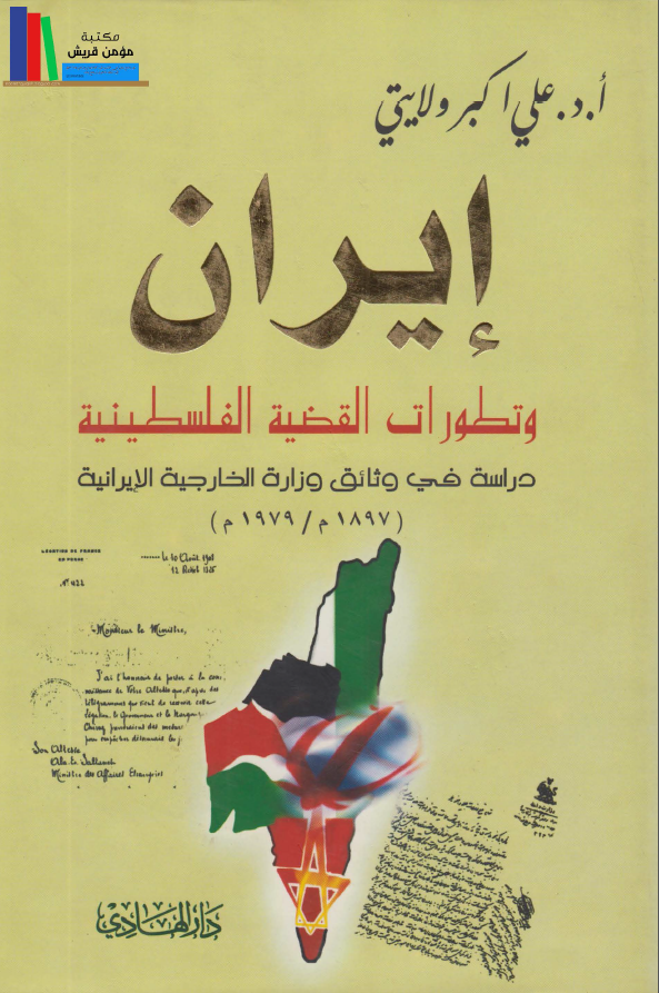 ايران و تطورات القضيه الفلسطينيه