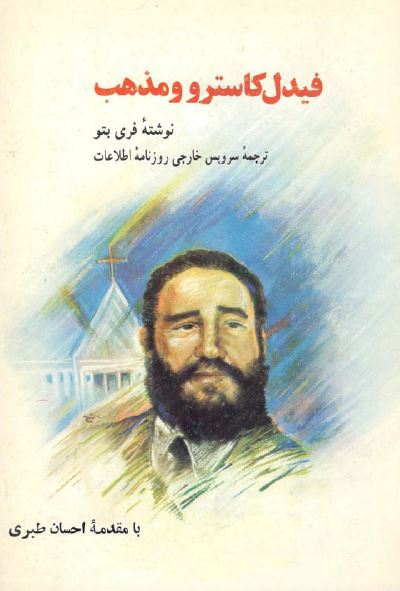 فیدل کاسترو و مذهب