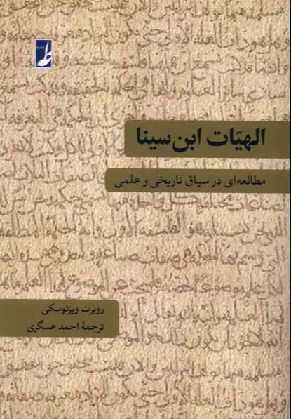 	الهیات ابن‌سینا 