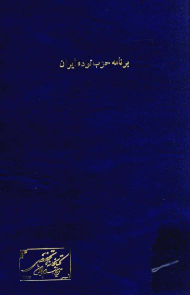 برنامه حزب توده ايران