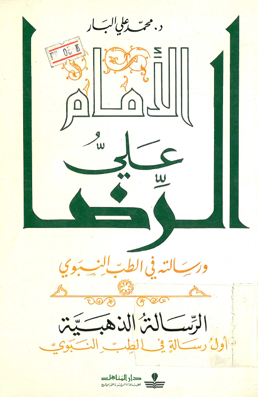 الامام علي الرضا (ع) و رسالته في الطب النبوي (ص)؛ الرساله الذهبيه اول رساله في الطب النبوي (ص)