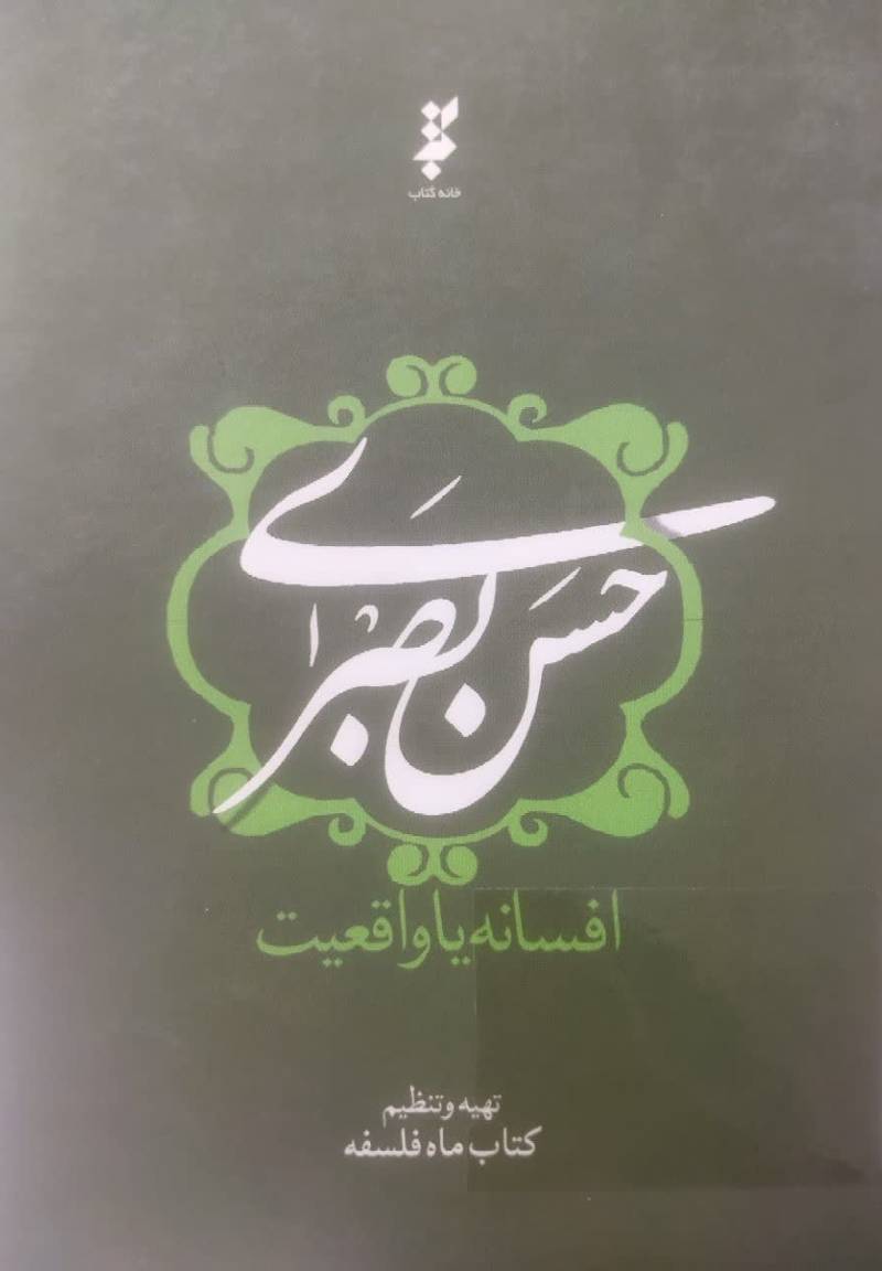حسن بصری، افسانه یا واقعیت
