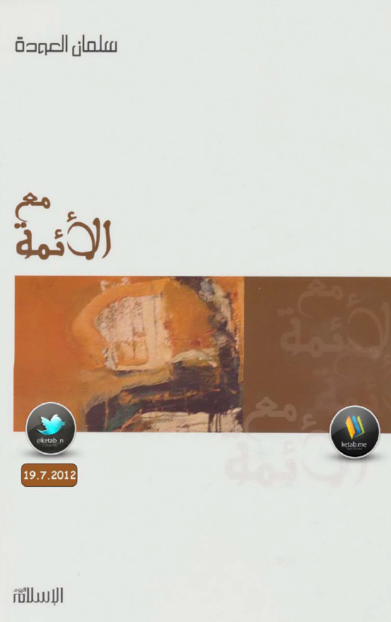 مع الائمه (الجوامع و الفروق و السير)