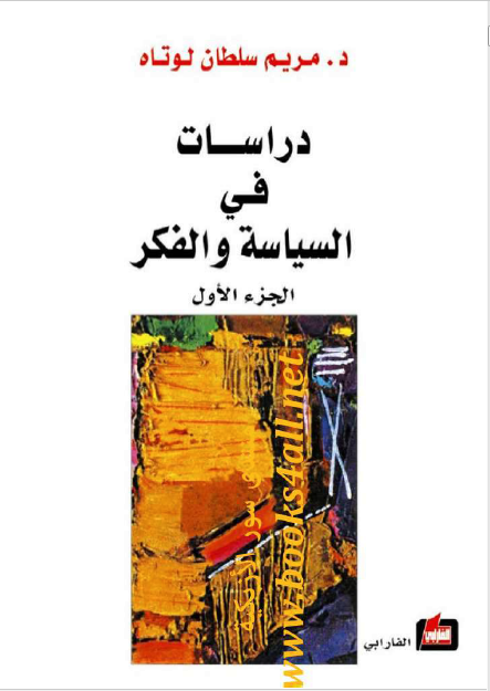 دراسات فی السیاسه و الفکر