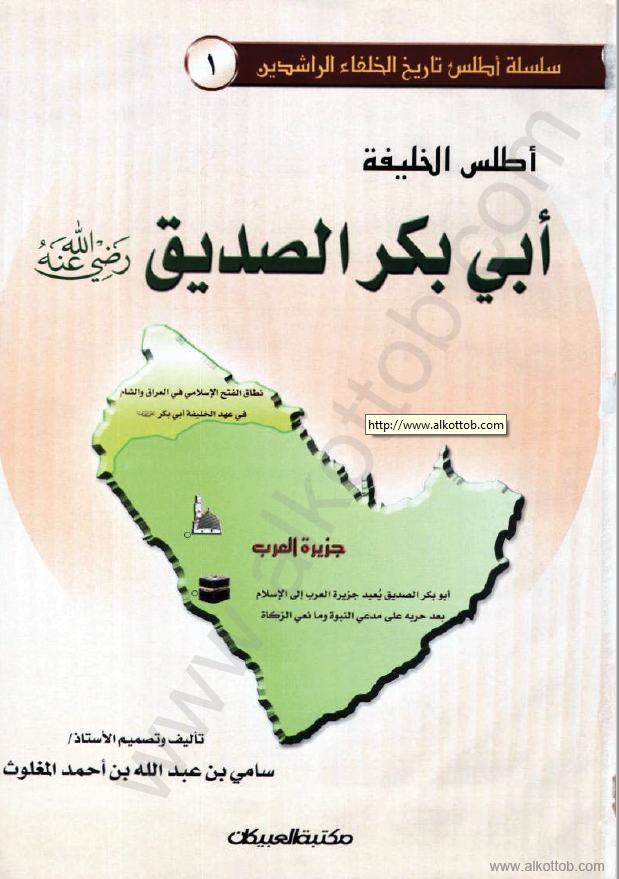 اطلس الخليفه ابي بکر الصديق