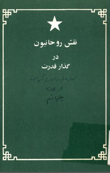 نقش روحانيون در گذار قدرت