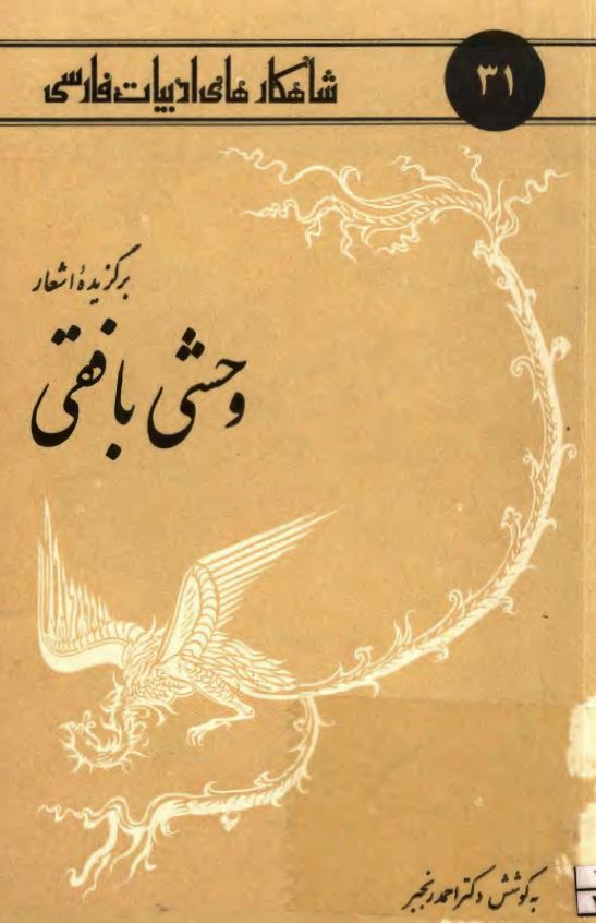 برگزيده اشعار وحشي بافقي