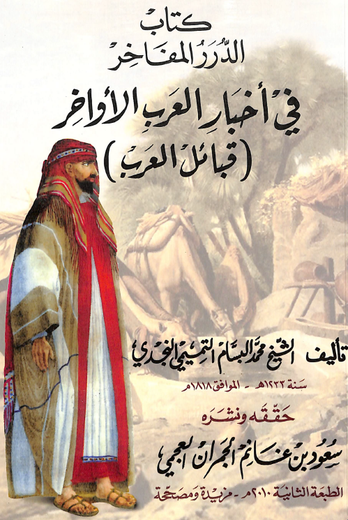الدرر المفاخر في اخبار العرب الاواخر (قبائل العرب)