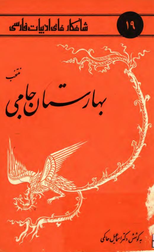 منتخب بهارستان جامي