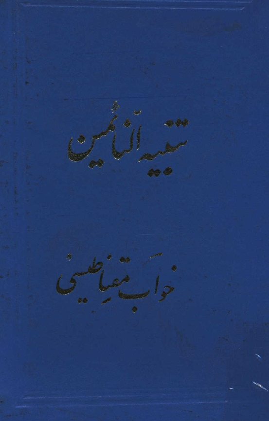 تنبيه النائمين ـ به پیوست رساله خواب مغناطیسی