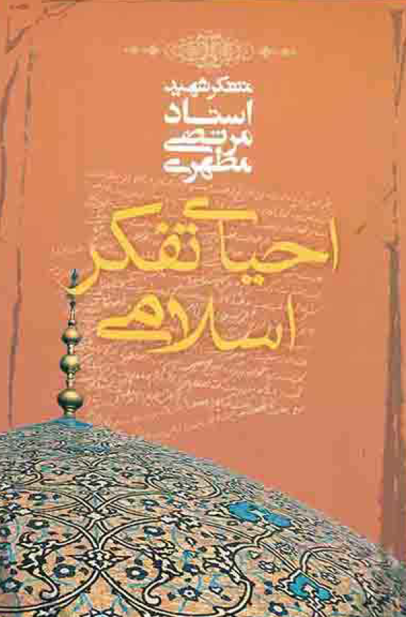 احیای تفکر اسلامی