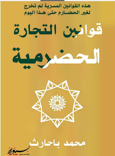 قوانین التجاره الحضرمیه: هذه القوانین السریه لم تخرج لغیر الحضارم حتی هذا الیوم