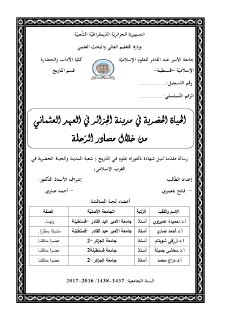 الحياة الحضرية في مدينة الجزائر في العهد العثماني من خلال مصادر