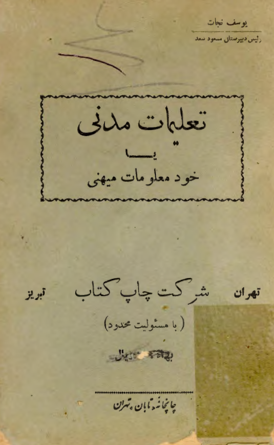 تعلیمات مدنی یا خود معلومات میهنی برای دانش آموزان دبستانها و دبیرستانهای پسران و دختران
