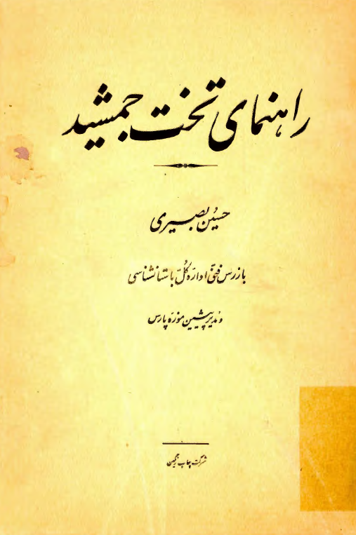 راهنماي تخت جمشيد