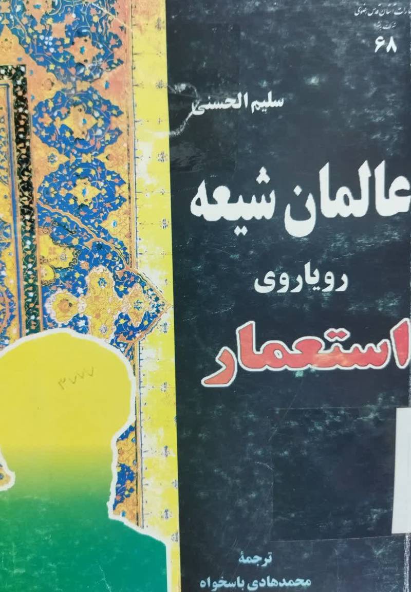 ع‍ال‍م‍ان‌ ش‍ی‍ع‍ه‌، روی‍اروی‌ اس‍ت‍ع‍م‍ار