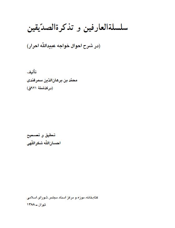 سلسله العارفين و تذکره الصديقين ؛ در شرح احوال خواجه عبيدالله احرار