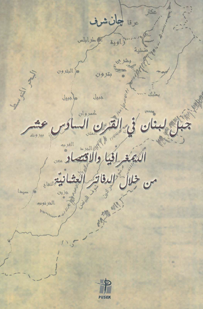 جبل لبنان فی القرن السادس عشر؛ الدیمغرافیا و الاقتصاد من خلال الدفاتر العثمانیه