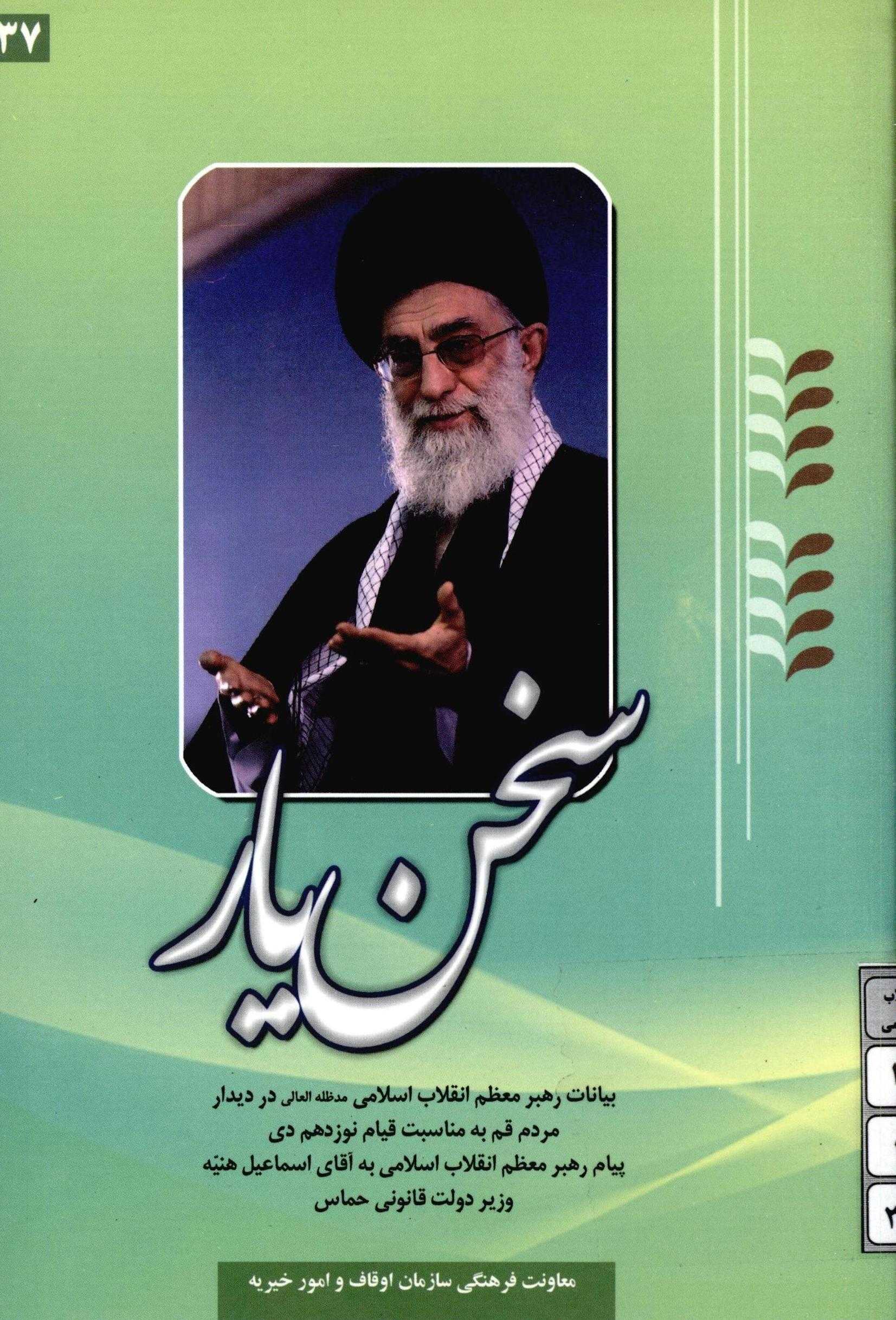 سخن يار بيانات مقام معظم رهبري در ديدار مردم قم به مناسبت 19 دي پيام رهبر انقلاب به آقاي اسماعيل هنيه 37
