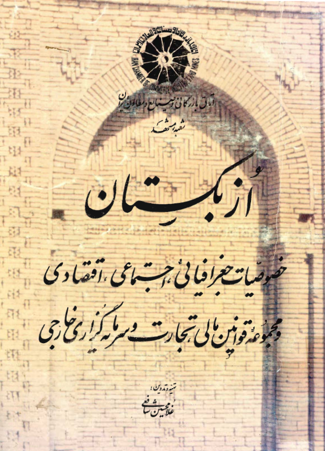 ازبکستان؛ خصوصیات جغرافیائی، اجتماعی، اقتصادی و مجموعه قوانین مالی، تجارت و سرمایه گزاری خارجی