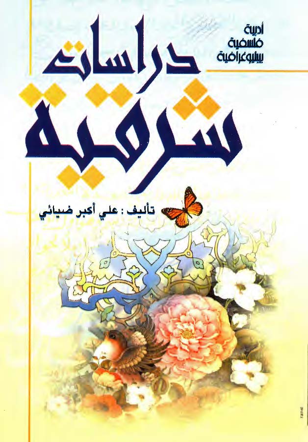 دراسات شرقیه فی الادب و الفلسفه و الببلیو غرافیا