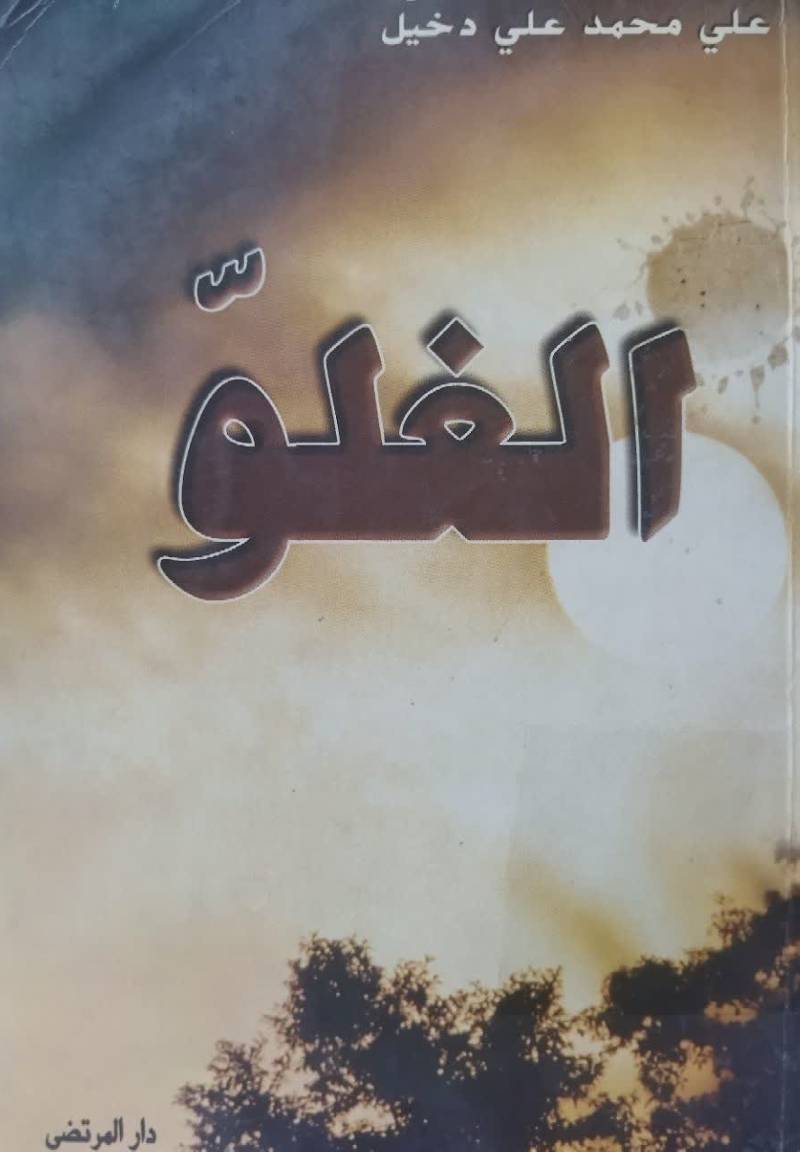 الغلو