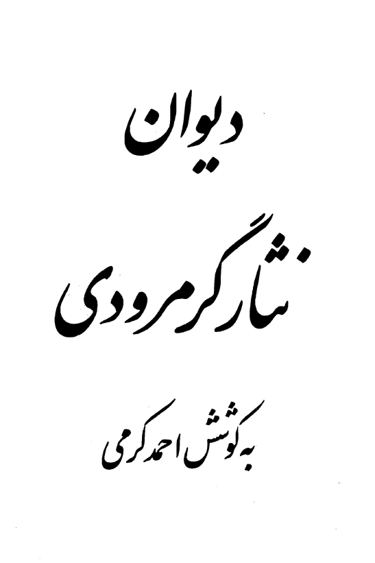 ديوان نثار گرمرودي