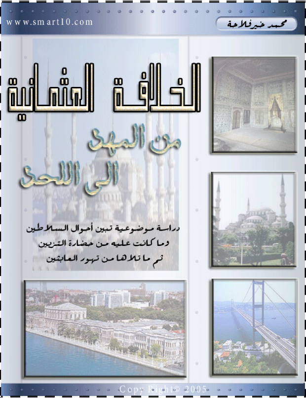 الخلافه العثمانیه من المهد الی اللحد دراسه موضوعیه تبین احوال السلاطین وماکانت علیه من حضاره التزیین ثم ماتلاها من تهور العابثین